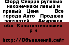 Форд Сиерра рулевые наконечники левый и правый › Цена ­ 400 - Все города Авто » Продажа запчастей   . Амурская обл.,Константиновский р-н